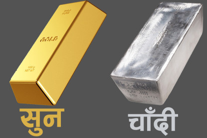 घट्यो सुनचाँदीको मूल्य,तोलाको कतिमा हुँदैछ कारोबार?