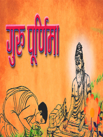 मनाइँदै गुरु पूर्णिमा
