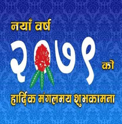 नयाँ वर्ष २०७९ को शुभारम्भ