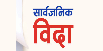 २०८२ मा कुन कहिनामा कति दिन सार्वजनिक बिदा ?
