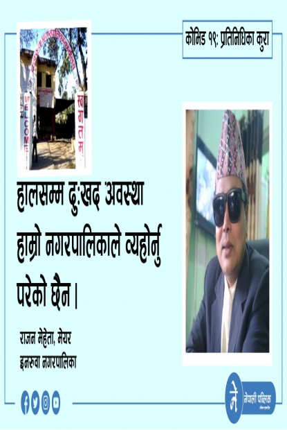 महामारी रोक्न हामीसँग जादुको छडी छैन