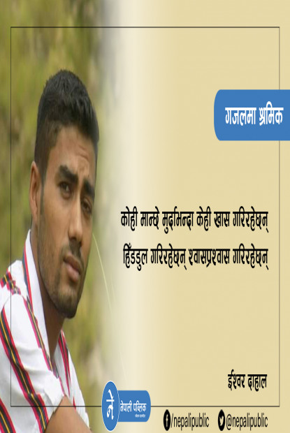 ईश्वर दाहालको गजल