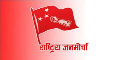 रुपन्देही-३ मा राष्ट्रिय जनमोर्चाले घोषणा गर्‍यो उम्मेदवार