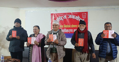 राष्ट्रिय जनमोर्चाले सार्वजनिक गरेको चुनावी घोषणा पत्रमा के छ ?