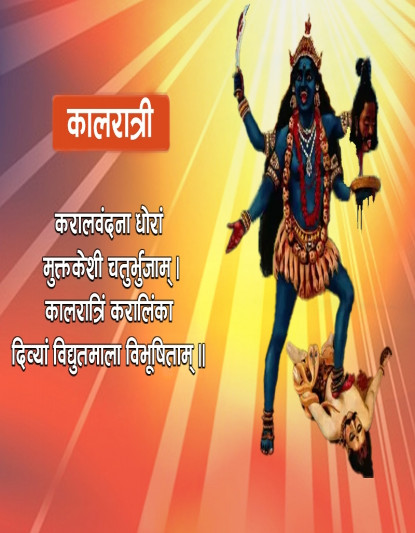 नवरात्रको सातौँ दिन: कालरात्रि देवीको पूजा आराधना गरिँदै