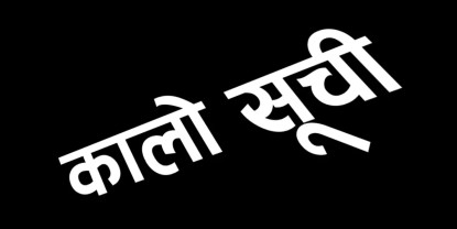 निर्माणकार्य अलपत्र पार्ने १२ ठेकेदार कम्पनी कालोसूचीमा