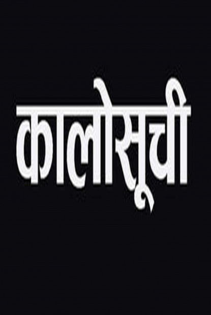 १० ठेकेदार कम्पनी कालोसूचीमा