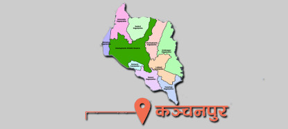 कञ्चनपुर जिल्ला पूर्ण खोप सुनिश्चितता तथा दीगोपना घोषणा