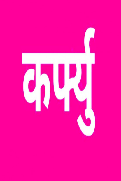 महोत्तरीमा १० दिन कर्फ्यु आदेश
