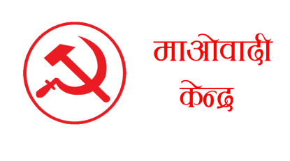 बागमती प्रदेशमा माओवादीबाट यी ३ सांसद बन्दैछन् मन्त्री 