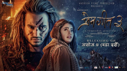 विश्वका १२ सय हलमा एकसाथ प्रदर्शनमा आयाे चलचित्र प्रेमगीत-३