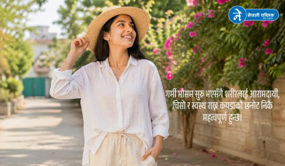 गर्मीमा सास फेर्न सक्ने र हल्का कपडा किन लगाउनुपर्छ ?