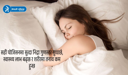 सही तरिकाले सुत्नु स्वास्थ्यका लागि किन जरुरी ?