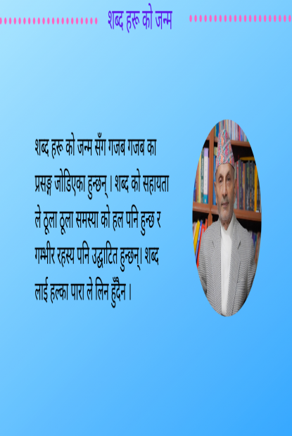 शब्द हरू काे जन्मकथा