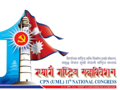 एमाले महाधिवेशनका लागि १६ राजनीतिक दललाई निमन्त्रणा