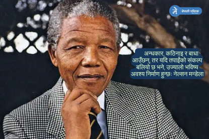 हार नमान्ने संकल्पले बदलिएको जीवन :  नेल्सन मन्डेला