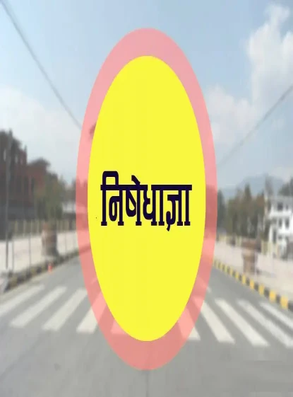 सुन्दरबजारको अनिश्चितकालीन निषेधाज्ञा हट्यो 