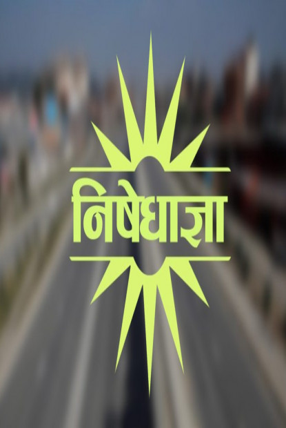 कञ्चनपुरमा निषेधाज्ञा