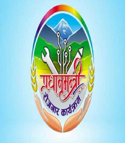 प्रधानमन्त्री रोजगार कार्यक्रम : दैनिक ६० रूपैयाँले बढ्यो पारिश्रमिक