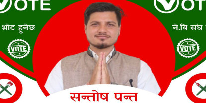 शैक्षिक वातावरण निमार्ण गर्नको लागि हाम्रो उम्मेदवारी : सन्तोष पन्त