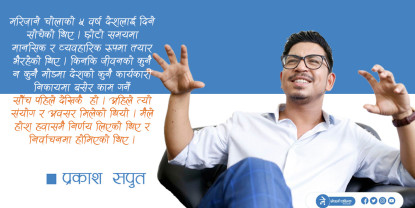 सांसद  नबनेपछि के भन्छन् प्रकाश सपूत ?