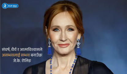 अस्वीकृतिबाट विश्वविजयसम्मको प्रेरणादायी यात्राः  जे.के.रोलिङ