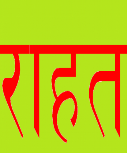 बाढीपीडित ५० हजार राहत दिने