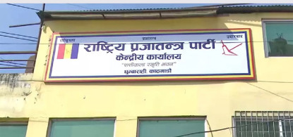 राष्ट्रिय सभाको निर्वाचनमा राप्रपाका मतदाता किन भए अनुपस्थित ?