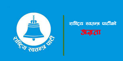 काठमाडौं ७ मा राष्ट्रिय स्वतन्त्र पार्टीको अग्रता