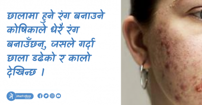 छालाको सुरक्षाका लागि चिकित्सकका सुझाव