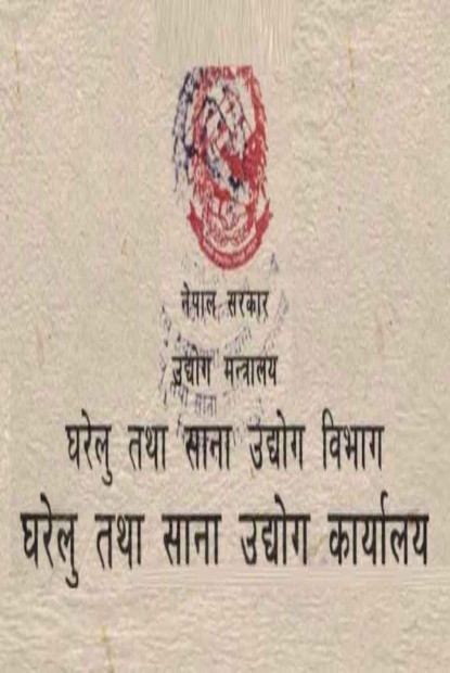 निवीकरण नगराएपछि ४५ उद्योगको दर्ता खारेज