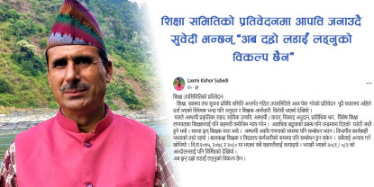 शिक्षा समितिको प्रतिवेदनमा आपत्ति जनाउदै सुवेदी भन्छन्, ‘अब दह्रो लडाईं लड्नुको विकल्प छैन’