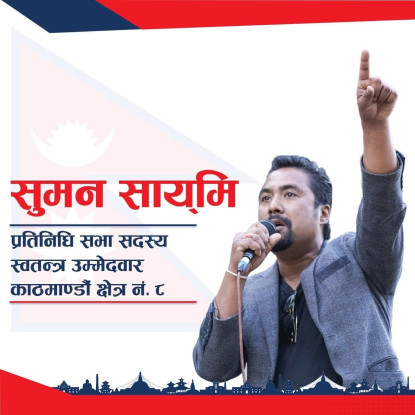 सुमन सायमी काठमाडौं–८ बाट चुनाव लड्ने