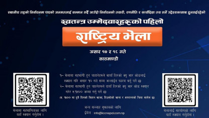 स्वतन्त्र उम्मेदवारहरुको राष्ट्रिय भेला असार १७ र १८ गते काठमाडौंमा हुने