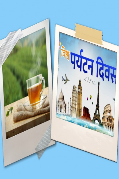चियापानमै सीमित पर्यटन दिवस