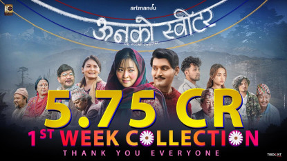 ऊनको स्वीटरले पहिलो हप्तामा कमायो ५ करोड ७५ लाख