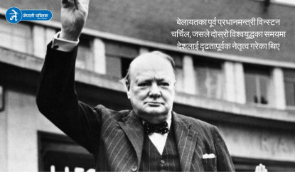 संकटको समयमा उभिएको नेतृत्वः विन्स्टन चर्चिलको जीवनकथा
