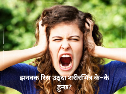 झनक्क रिस उठ्दा शरीरभित्र के–के हुन्छ ?