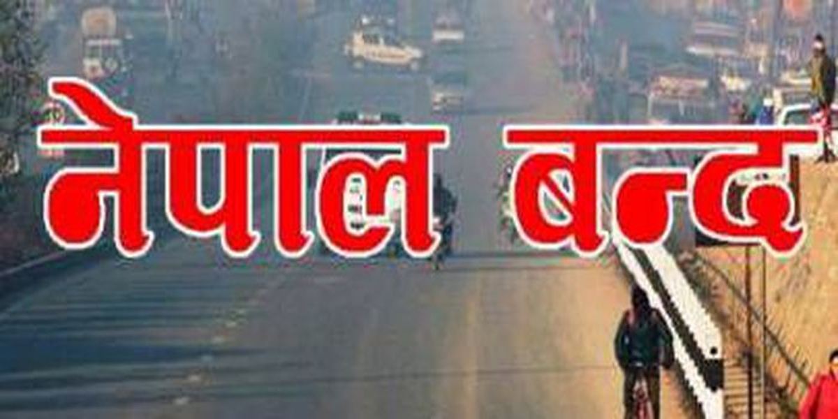 भदौ ७ गते नेपाल बन्दको घोषणा