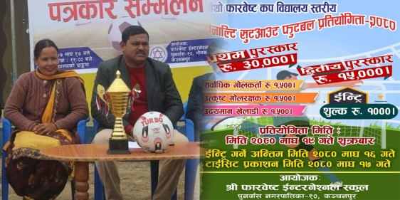 चौथो फारवेष्ट कप पेनाल्टी सुटआउट फुटबल प्रतियोगिता हुने