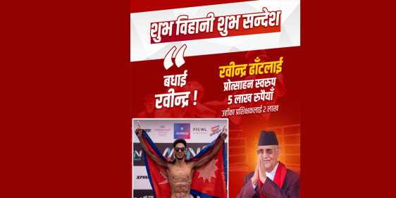 सरकारले रवीन्द्र ढाँटलाई पाँच लाख दिने