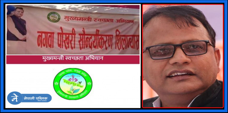 मुख्यमन्त्री स्वच्छता अभियान– १ अर्ब ८ करोडको हिसाव खोज्दै अख्तियार