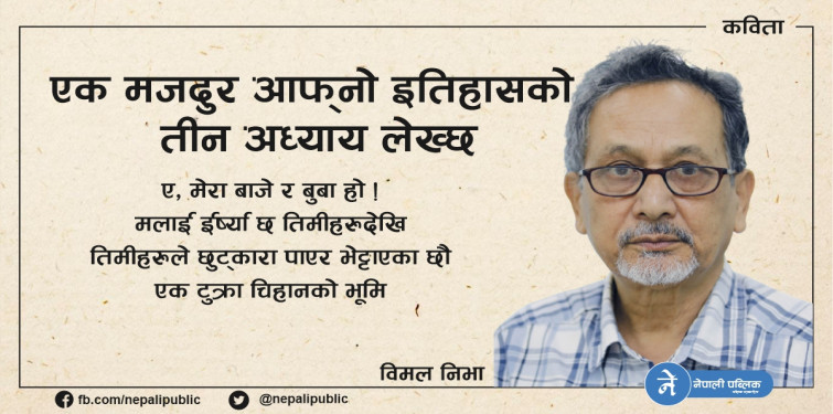 एउटा मजदुर आफ्नो इतिहासको तीन अध्याय लेख्छ - विमल निभाको कविता 