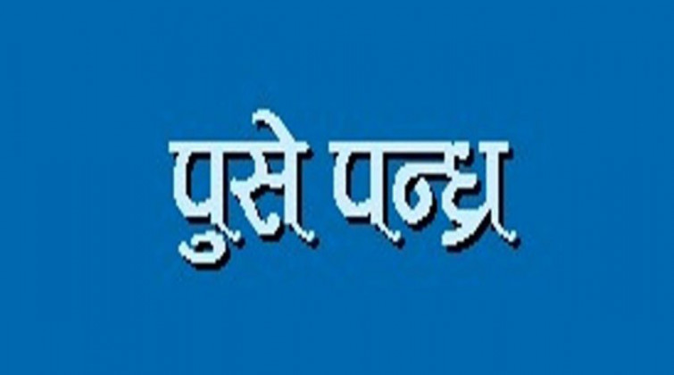 सुदूरपश्चिममा पुसे १५ मनाइँदै