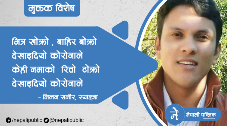 मिलन समीरका दुई मुक्तक