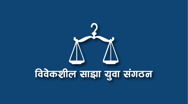 एमबिसिएस लगायत सबै प्रवेश परीक्षा दिने विद्यार्थीको पीसीआर परीक्षण निःशुल्क गर्न विवेकशील साझा युवा संगठन 