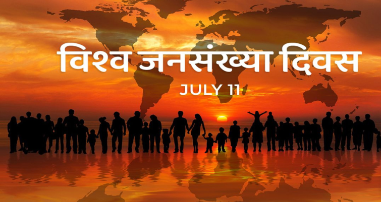 आज विश्व जनसङ्ख्या दिवस मनाइँदै