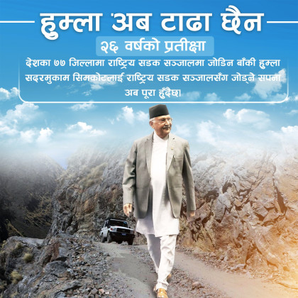 हुम्लामा सडक पुर्‍याउने सपना पूरा हुँदैछ : प्रधानमन्त्री