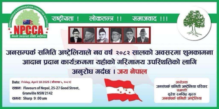 अस्ट्रेलियामा नयाँ वर्षको शुभकामना आदान प्रदान कार्यक्रम हुने