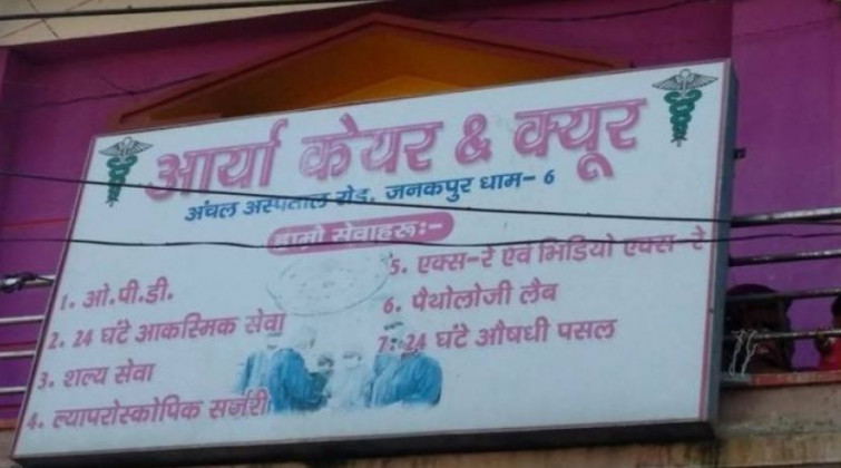 १ लाख १० हजार तिर्न नसक्दा ४ दिनदेखी निजी अस्पतालमा बन्धक बनेकी छिन् सुत्केरी महिला